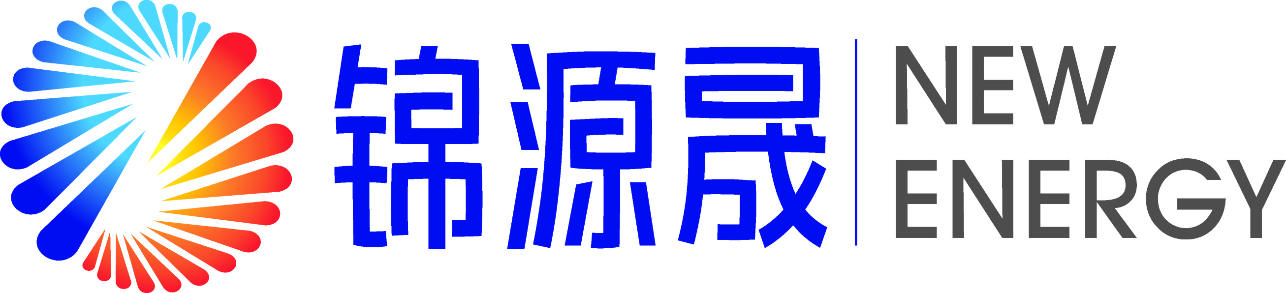 锦源晟